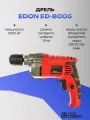 Дрель EDON ED-8005 электрическая