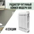 Радиатор чугунный Konner Модерн 500, 4 секции с монтажным комплектом