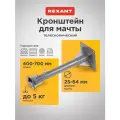 Кронштейн телескопический для крепления антенны мачты, вылет от стены 40-70 см REXANT