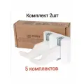 Комплект настенных регулируемых кронштейнов 5