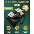 Деньги сувенирные игрушечные купюры номинал 500 рублей , сумка 100 пачек