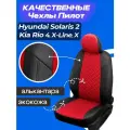 Чехлы на Киа Рио 4, Рио Х Лайн, Х, Хендай солярис 2. Авточехлы для Kia Rio 4, X-Line, X, Hyundai Solaris 2 2017-2023.