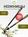 Ножницы кусторез садовые для дачи, 780 мм, для кустарников, Инструм-Агро, Добрыня Б