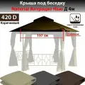 Крыша под беседку Naterial Антрацит Нью с нижней юбочкой 420д коричневая