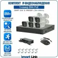 Готовый комплект PoE IP-видеонаблюдения 8Мп, уличный, на 5 камер, с записью на жёсткий диск до 8Tb, с удалённым просмотром, для дома / дачи / бизнеса. Smart Link SL-IP8M5BP-L