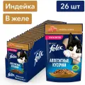 Влажный корм FELIX® Аппетитные кусочки для кошек, с индейкой в желе 75 г х 26 шт
