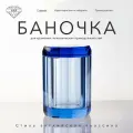 Баночка K&B 9х9х14 см, с крышкой, цвет голубой хрусталь.