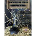 Магическая Свеча непрогляд / Программная Свеча для закрытия просмотров и влияния магического воздействия / Мощная Защита