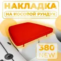 Накладка мягкая на носовой рундук 62 х 72 см красная в лодку RIB RB 380 NEW, ПВХ аксессуары для лодок