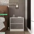 Тумба прикроватная без ручек KOMODO Дуб Крафт Белый/Железный камень (серый), 2 ящика, 47х40х48