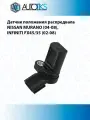 Датчик положения распредвала NISSAN MURANO (04-08), INFINITI FX45/35 (02-08)