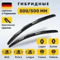 (Германия) 500/500, Дворники Логан 1, Дастер 1, Приора, Ларгус, Газель, Соболь, ВАЗ 2108-2115