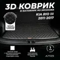 Кожаный 3D коврик в багажник Kia Rio III седан (2011-2017) базовый Черный с бежевой строчкой / Киа Рио 3 седан (2011-2017) 3Д ковры в автомобиль