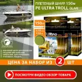 Плетеный шнур для рыбалки AQUA PE ULTRA TROLL оливковый 150m, 0,18mm, 13,60kg / плетенка 4 нити на троллинг, спиннинг, фидер (набор 2 шт)
