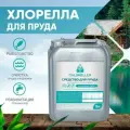 Хлорелла для биологической очистки водоема CHLORELLER штамм Chlorella Vulgaris , 5л (для пруда до 1000м2)