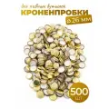 Кроненпробки 26 мм золотые для стеклянных бутылок, 500 шт.