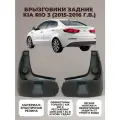 Брызговики задние Комплект (2 шт.) Kia Rio 2015-2016