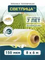 Пленка для теплиц и парников Светлица 8x6 м, 150 мкм, парниковая, многолетняя