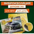 Виброизоляция Шумоизоляция для автомобиля, дома, дачи Шумофф М4 / 9 листов