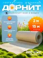 Дорнит размер 2х15м плотность 200 г/м2 укрывной материал для растений