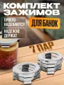Зажимы защитные Helicon, 7 пар, на крышки СКО, для банок, нержавеющая сталь
