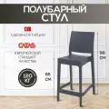 Полубарный стул Maya Bar Siesta 65, со спинкой, пластиковый для кухни, дачи и сада, цвет темно-серый