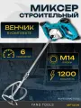 Миксер-дрель Fang Tools MF1206, 1200Вт, 6 скоростей, 600 уд/мин, синий/черный/серебристый