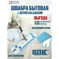 Швабра SMART/Смарт для мытья полов с 2 насадками для влажной и сухой уборки с белой ручкой