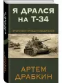 Драбкин А. В. Я дрался на Т-34. Фронтовая правда победителей
