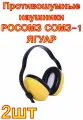 Противошумные наушники РОСОМЗ СОМЗ-1 ягуар 2 шт.