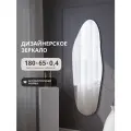 Бесформенное зеркало ассиметричной формы 180х65 настенное волнистое