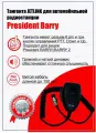 Тангента-гарнитура подходит для рации (радиостанции) President BARRY/President BARRY II
