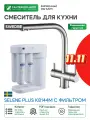 Смеситель для кухни Swedbe Selene Plus K8144M с фильтром Нержавеющая сталь нержавеющая сталь Швеция