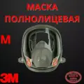 Маска полнолицевая 3M 6800 6000, размер M, без фильтров 7100015051