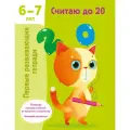Считаю до 20. 6-7 лет Дмитриева В. Г.