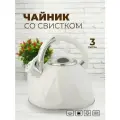 Чайник со свистком 3 л из нержавеющей стали для всех плит, включая индукционную