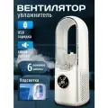 Вентилятор настольный безлопастной с увлажнителем и очистителем воздуха портативный с подсветкой Сфера