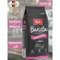 Кофе в зернах Melitta Barista Crema Forte 1 кг, Германия