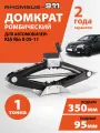 Домкрат автомобильный ромбический для Kia Rio 2