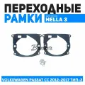 Переходные рамки для замены линз Volkswagen Passat CC рест. 2012-2017 тип 2