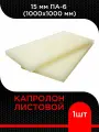 Капролон листовой 15 мм ПА-6 (1000х1000 мм) супермаркет уплотнений