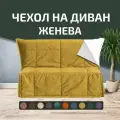 Чехол на диван - кровать прямой Женева 120 х 190 Аккордеон Горчичный