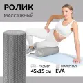 Ролик для фитнеса BESIDE, 45х15 см, EVA, серый, МФР массажный валик для спины, ролл для йоги и пилатеса