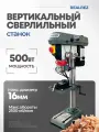 Вертикально-сверлильный станок REALREZ HDP 1301, 500Вт / D16мм / 220В с тисками