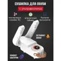 Сушилка фен для обуви Shoe Dryer антибактериальная, переносная с ультрафиолетом, электросушилка для обуви, вещей, перчаток