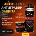 Антигравий 6шт-6л черный, защитная краска для кузова, антикоррозийное покрытие, АвтоБроня Актерм