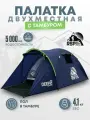 Палатка туристическая 2-х местная RSP Deep 2 (цв. синий)