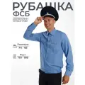 Рубашка ПС ФСБ мужская длинный рукав, форменная одежда, сорочка форменная