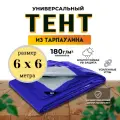 Тент-полог 6м х6м 180гр/м2 укрывной, универсальный, водонепроницаемый