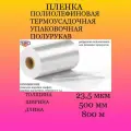 Пленка термоусадочная ПОФ 500мм/800м/23.5мкм полурукав